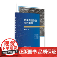 电子测量仪器实践指南 万明 万用表示波器信号发生器频谱分析网络分析仪天馈线测试仪仪器使用方法西安电子科技书籍978756