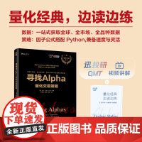 店 寻找Alpha:量化交易策略(迅投研QMT套装)图书+迅投研QMT会员1个月+基础辅导课投研端视频指导十指导手册