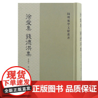 预售正版书 徐爱集 钱德洪集(重编本) 阳明后学文献丛书 钱明 编 上海古籍出版社