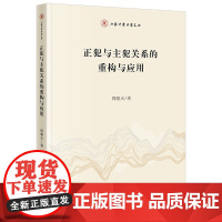 正犯与主犯关系的重构与应用 周啸天著 法律出版社 正版图书