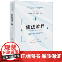 债法教程:中国民法学教程第四卷 李永军主编 尹志强 李昊 易军副主编 法律出版社 正版图书