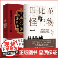 正版书 [2册]巴比伦怪物+德意志贵族 : 一个群体的生活、历史与命运 陆大鹏著 世纪文景