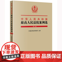 中华人民共和国最高人民法院案例选(第八辑)中国应用法学研究所主编 法律出版社 正版图书