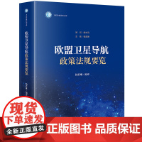 欧盟卫星导航政策法规要览 杨君琳编译 法律出版社 正版图书