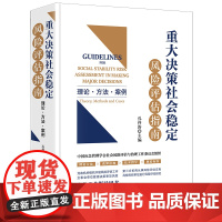 重大决策社会稳定风险评估指南:理论·方法·案例 法律出版社 正版图书