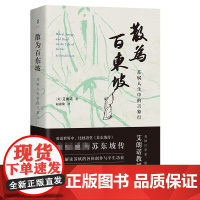 正版图书 散为百东坡:苏轼人生中的言象行 [美] 艾朗诺 著 赵惠俊 译 上海古籍出版社