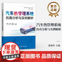 店 汽车热管理系统仿真分析与实例解析 张扬军 汽车热管理书籍 绍汽车热管理的建模与仿真技术书籍 部件子系统整车