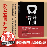 出版社]职场晋升手册工作禁忌职场潜规则办公室套路干货诀窍职场人晋升之路宝典让努力被领导看见人情世故向上社交管理类书籍