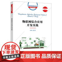 物联网综合应用开发实践 陈又圣 9787560668536 西安电子科技大学出版社 商城正版