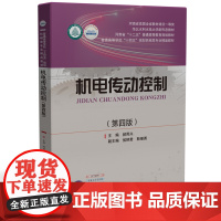 机电传动控制(第4版)郝用兴 编华中科技大学出版社9787577203010商城正版