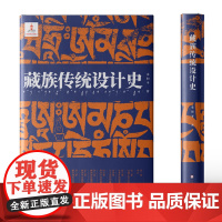 藏族传统设计史 工艺美术 设计理论 一部简明的藏族史 江苏凤凰美术出版社 MS