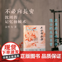 不必向长安“吃畫人”公众号作者金哲为最新力作 《画里浮生》姊妹篇 呈现别具一格的沈周小传 MS