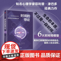 时间的悖论 菲利普 津巴多等著 心理学家津巴多关于时间观的科学 10年 经典作品 中信出版社图书 正版