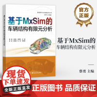 店 基于MxSim的车辆结构有限元分析 蔡勇 CAE分析基础理论操作流程及实例 MxSim从前处理到后处理的全流程书