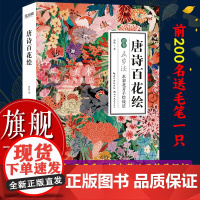 [正版]唐诗百花绘 介疾著 水彩画花卉手绘零基础入门古风绘画技法美术画册临摹基础教程 水彩手绘百花谱附唐诗美文注译书籍