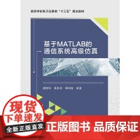 基于MATLAB的通信系统高级仿真(高等学校电子信息类十三五规划教材) 9787560654362西安电子科大 商城正版