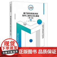 基于新信息技术的软件工程与UML教程 第二版第2版 王康 何永亚 马庆 主编 信息技术系列教材 978756066477