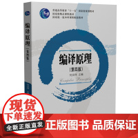 编译原理(第四版) 9787577201221何炎祥华中科技大学出版社商城正版