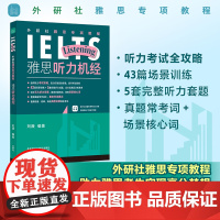 外研社 雅思专项教程系列 雅思口语机经/雅思阅读机经/雅思写作机经/雅思听力机经/雅思标准词汇(任选)