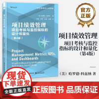 店 项目绩效管理 项目考核与监控指标的设计和量化 第4版 第四版 哈罗德·科兹纳 多项目运营管理绩效考核和评价机制书籍