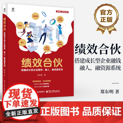 店 绩效合伙 搭建成长型企业融钱 融人 融资源系统 郑东明 顶层设计思维 绩效合伙人系统板块核心工具应用底层逻辑书籍