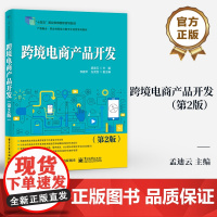 店 跨境电商产品开发 第2版 第二版 产教融合 职业创新能力数字化运营系列教材 孟迪云 编 电子工业出版社