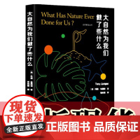 正版书 自然解读丛书 大自然为我们做了些什么 重庆大学出版社 9787568914956