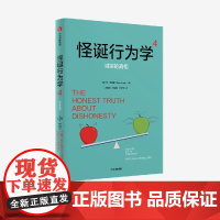 怪诞行为学4 诚实的真相 丹 艾瑞里著 中信出版社图书 正版