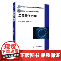 工程量子力学 陈小华 量子力学基本概念 可观测力学量算符数学性质及测量原理 高等院校材料类 电子类 化学化工类等专业应用