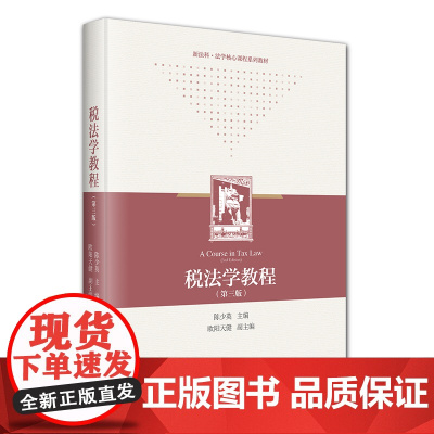 税法学教程(第三版) 陈少英 北京大学店正版