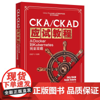 CKA/CKAD应试教程:从Docker到Kubernetes完全攻略 段超飞 北京大学店正版