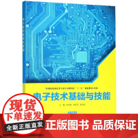 电子技术基础与技能(中职职业院校机电类专业中高职衔接十三五规划教材) 9787560652375西安电子科大 商城正版