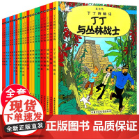 丁丁历险记全22册小开本丁丁与丛林战士连环画卡通漫画故事书单本一二三年级小学生课外阅读书籍幼儿绘本故事书正版童书