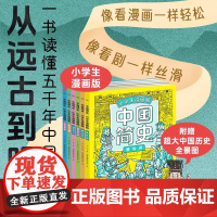 中国简史·小学生漫画版全6册 带给7-12岁小学生多维度呈现中国历史 的文明发展掌握阅读技巧提前预习爱上历史同步初中历史