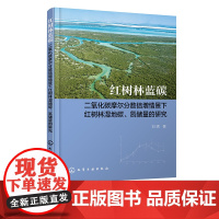 红树林蓝碳 二氧化碳摩尔分数倍增情景下红树林湿地碳 氮储量的研究 刘珺 中国红树林概况 红树林蓝碳碳储量评估爱好者参考书