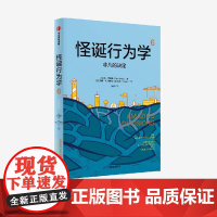 怪诞行为学6 非凡的决定 丹 艾瑞里著 中信出版社图书 正版