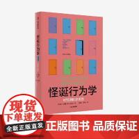 怪诞行为学 可预测的非理性 丹 艾瑞里著 中信出版社图书 正版