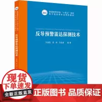 反导预警雷达探测技术 9787568089722华中科技大学出版社 商城正版