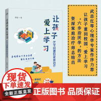 正版书 让孩子爱上学习:厌学问题的家庭治疗 李旭著 北京世图