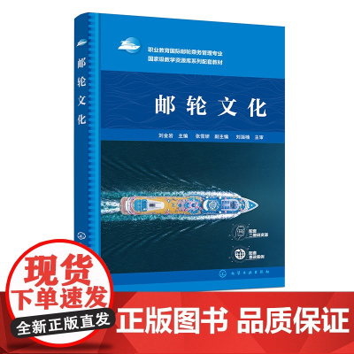 邮轮文化 刘金岩 邮轮历史文化 邮轮品牌文化 邮轮餐厅文化 邮轮酒吧文化 邮轮娱乐文化 职业教育国际邮轮乘务管理专业应用