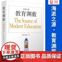 海派之源•教育渊薮 徐家汇源景区 复旦大学出版社 上海地方教育教育史