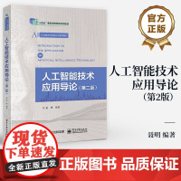 店 人工智能技术应用导论 第2版 第二版 聂明 编著 人工智能技术应用核心课程系列教材 机器学习 深度学模型与AI