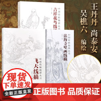 中国传统线描丛书 飞天线描+法海寺线描+吉祥花鸟线描全3册 敦煌白描线描 浅印描摹 零基础爱上成人静心解压涂色临摹画本