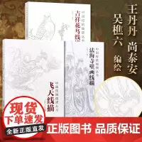 中国传统线描丛书 飞天线描+法海寺线描+吉祥花鸟线描全3册 敦煌白描线描 浅印描摹 零基础爱上成人静心解压涂色临摹画本