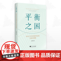 平衡之困:社会工作中的督导实践与胜任策略/史天琪著/浙江大学出版社