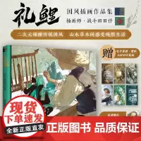 [赠珠光明信片x2+壁纸资源]礼鲤 国风插画作品集 战斗田田仔艺术美术画集传统文化水墨风二次元图鉴手绘动漫艺术画册美术插