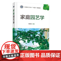 家庭园艺学 蒋欣梅 庭院设施建造设计与布局 园艺作物栽培技术 庭院规划设计 庭院设施 庭院集约化栽培技术 家庭园艺爱好者