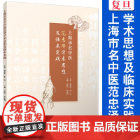 上海市名中医范忠泽学术思想及临床实践 石晓兰,邓皖利 复旦大学出版社 中医临床经验中国现代