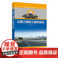 公路工程施工组织实训 高峰 施工方案制定实训 施工进度计划编制实训 资源供应计划编制实训 高职高专院校工程造价等专业应用