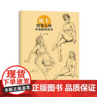 庞卡铅笔人体坐姿临摹范本 人体坐姿绘画临摹 坐姿画法实用临摹工具书 美术绘画临摹 绘画艺术 人体艺术绘画 上海人民美术出